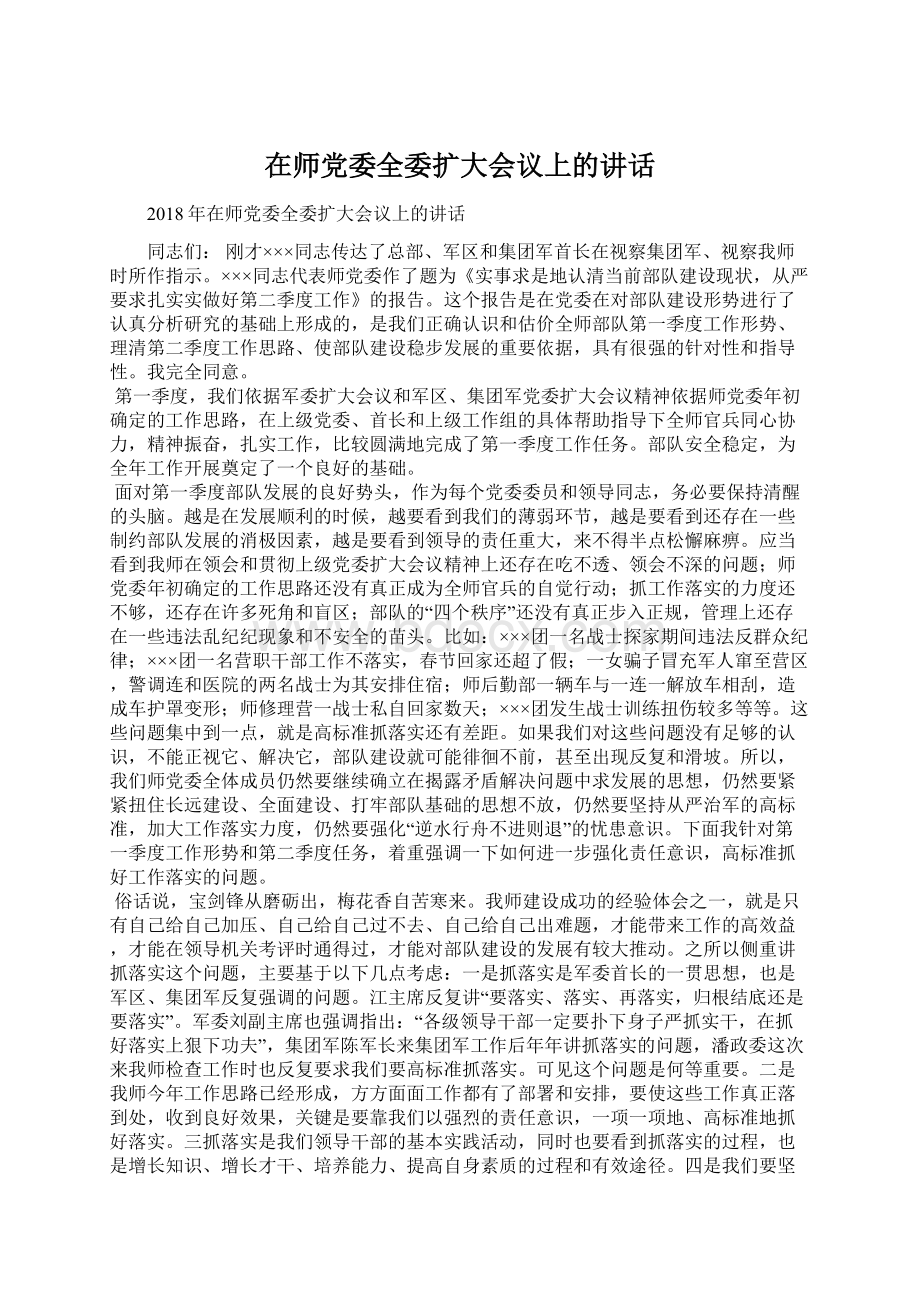 在师党委全委扩大会议上的讲话Word文档下载推荐.docx