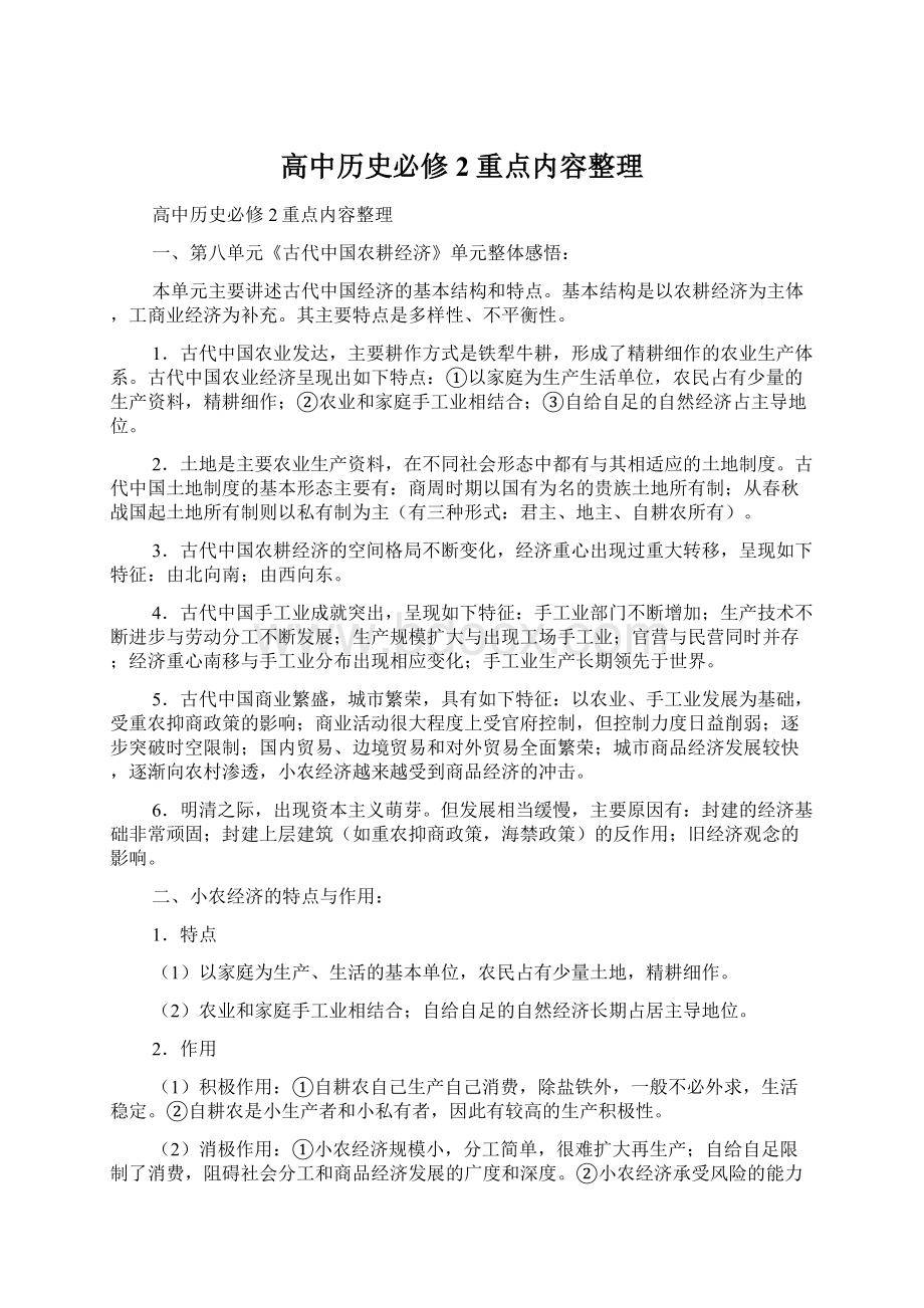 高中历史必修2重点内容整理Word格式.docx_第1页