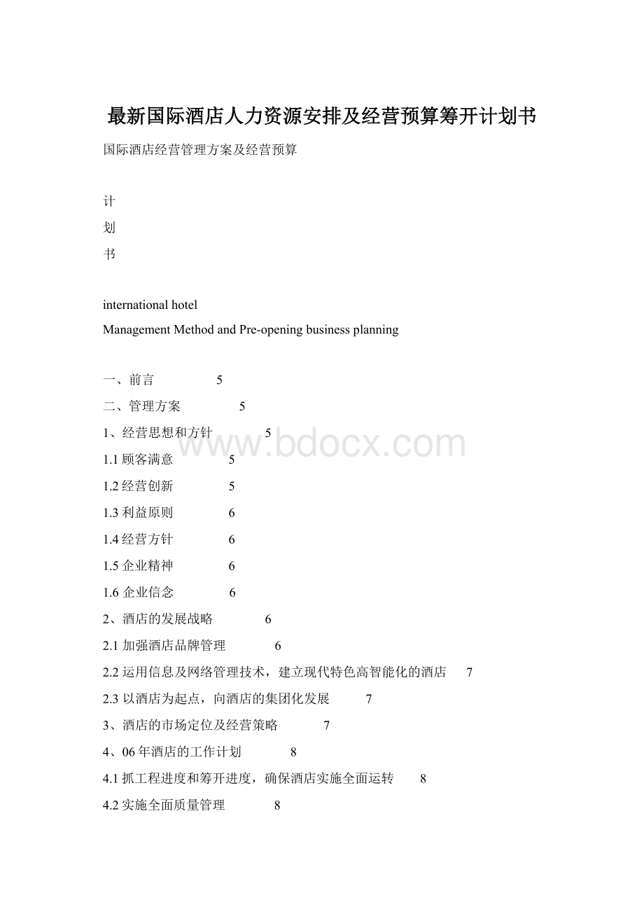 最新国际酒店人力资源安排及经营预算筹开计划书Word文档下载推荐.docx