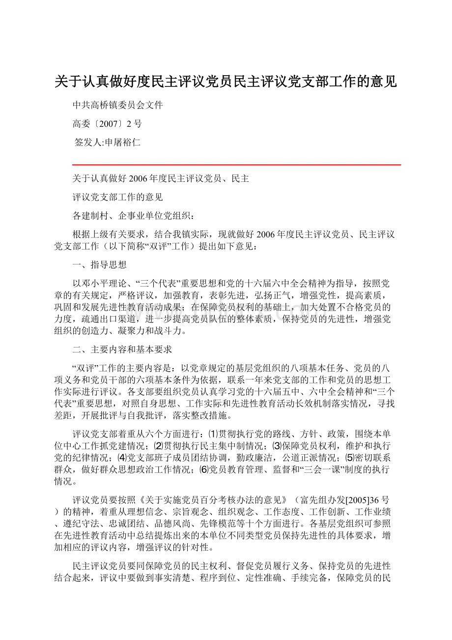 关于认真做好度民主评议党员民主评议党支部工作的意见.docx