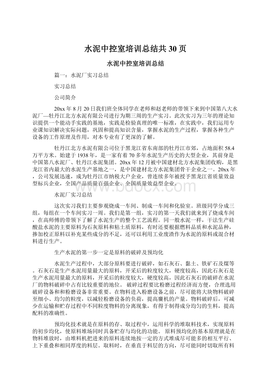 水泥中控室培训总结共30页.docx_第1页