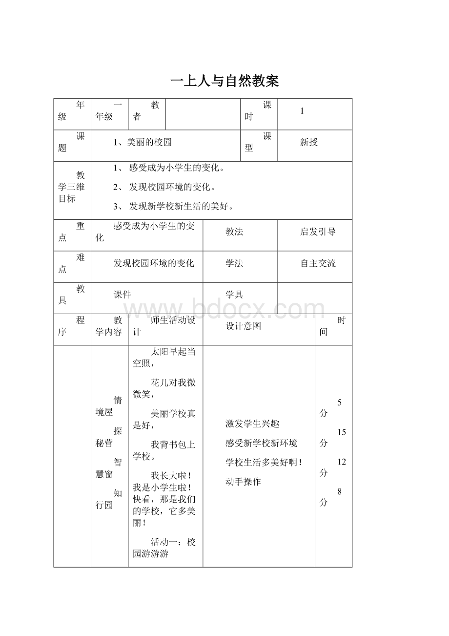 一上人与自然教案文档格式.docx