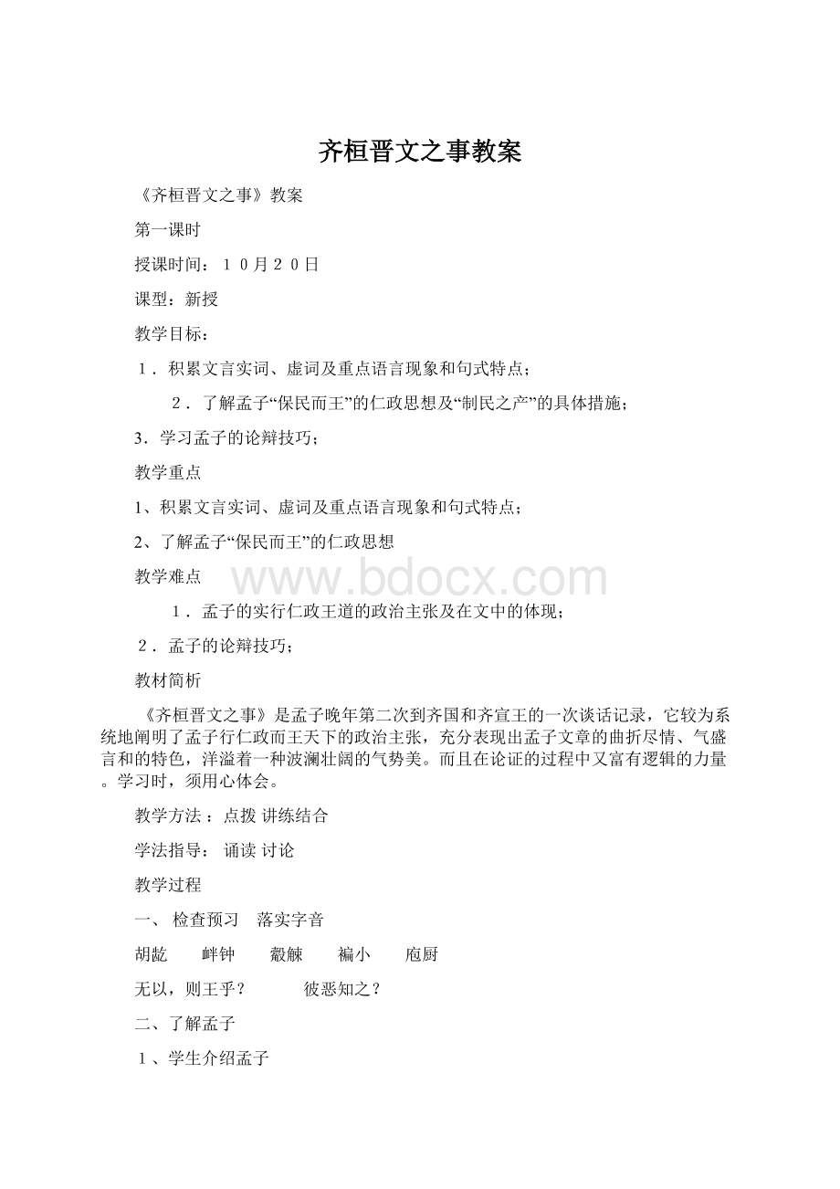 齐桓晋文之事教案Word格式文档下载.docx