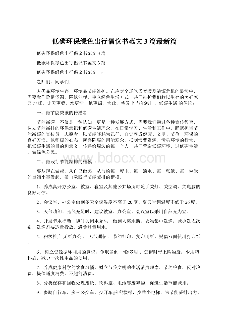 低碳环保绿色出行倡议书范文3篇最新篇Word下载.docx