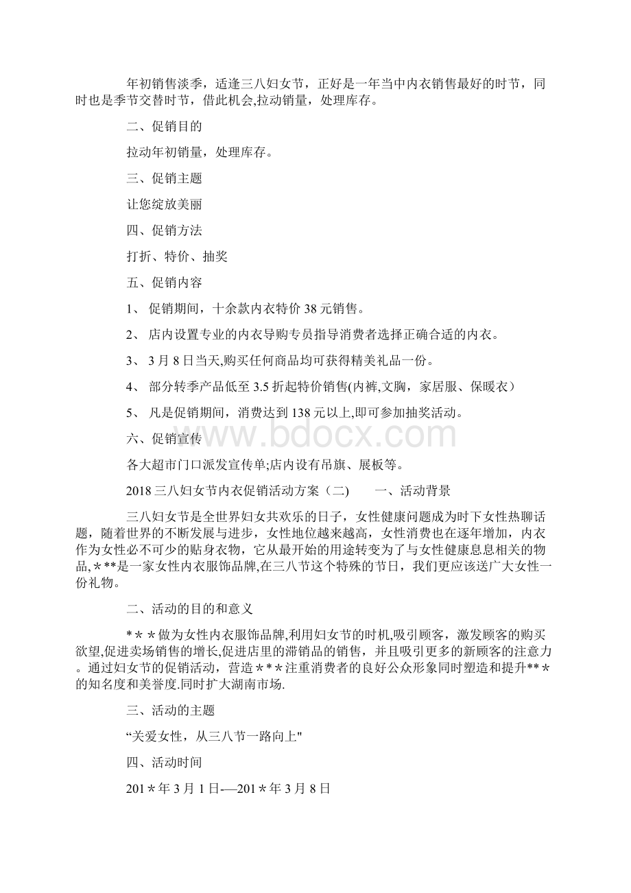 整理三八妇女节内衣促销活动方案.docx_第2页