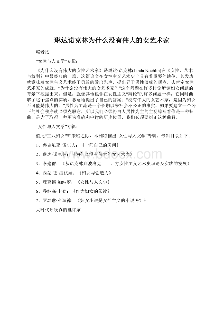 琳达诺克林为什么没有伟大的女艺术家Word文档下载推荐.docx_第1页