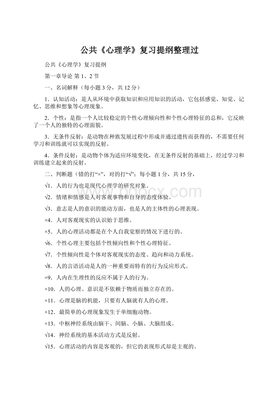 公共《心理学》复习提纲整理过Word文件下载.docx