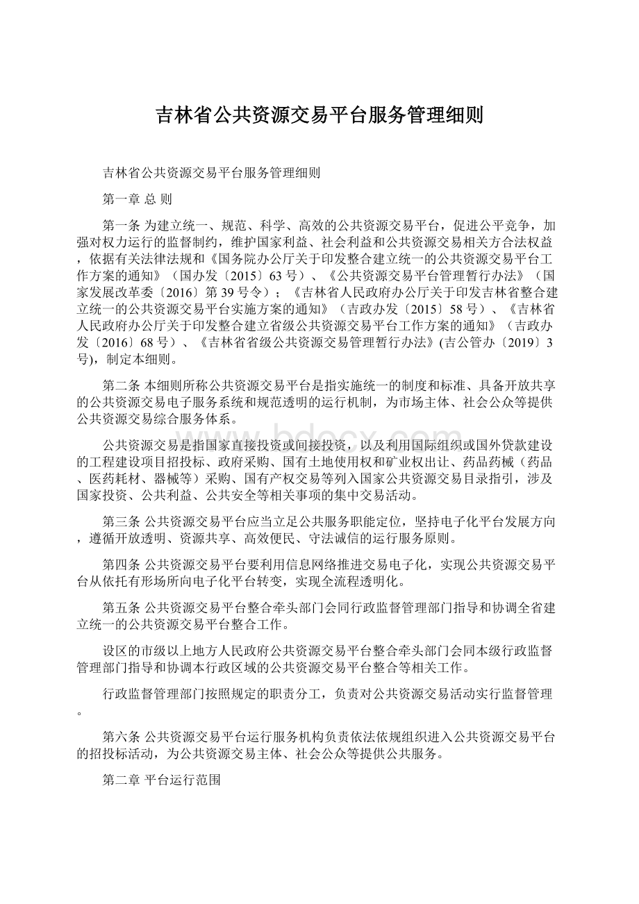 吉林省公共资源交易平台服务管理细则Word文档格式.docx_第1页