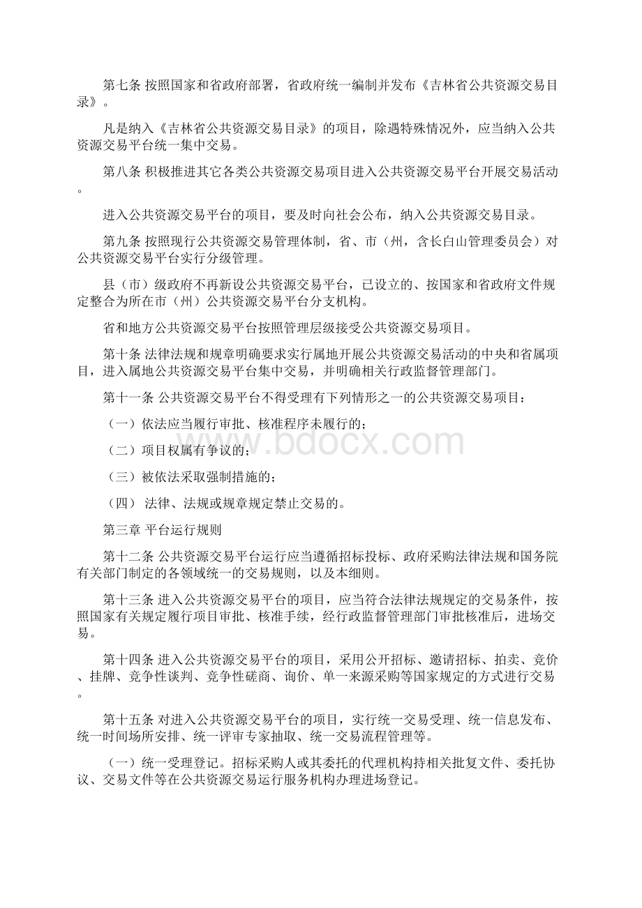 吉林省公共资源交易平台服务管理细则Word文档格式.docx_第2页