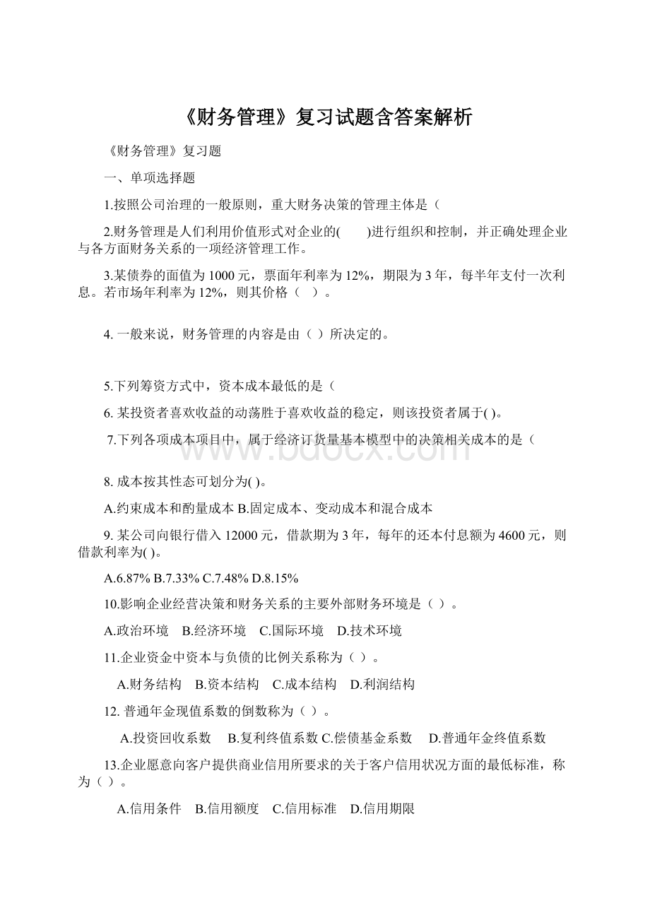 《财务管理》复习试题含答案解析.docx_第1页