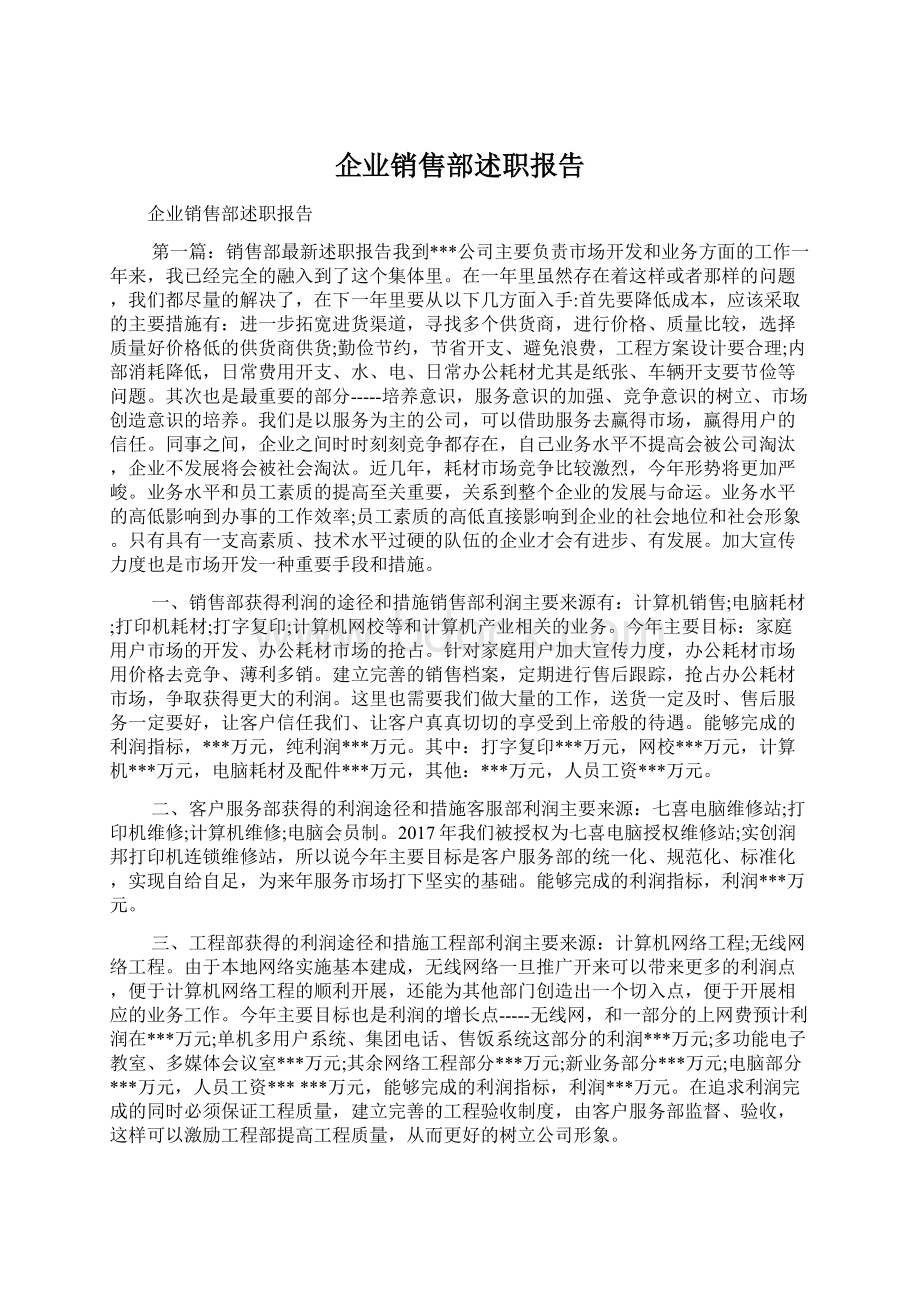 企业销售部述职报告.docx