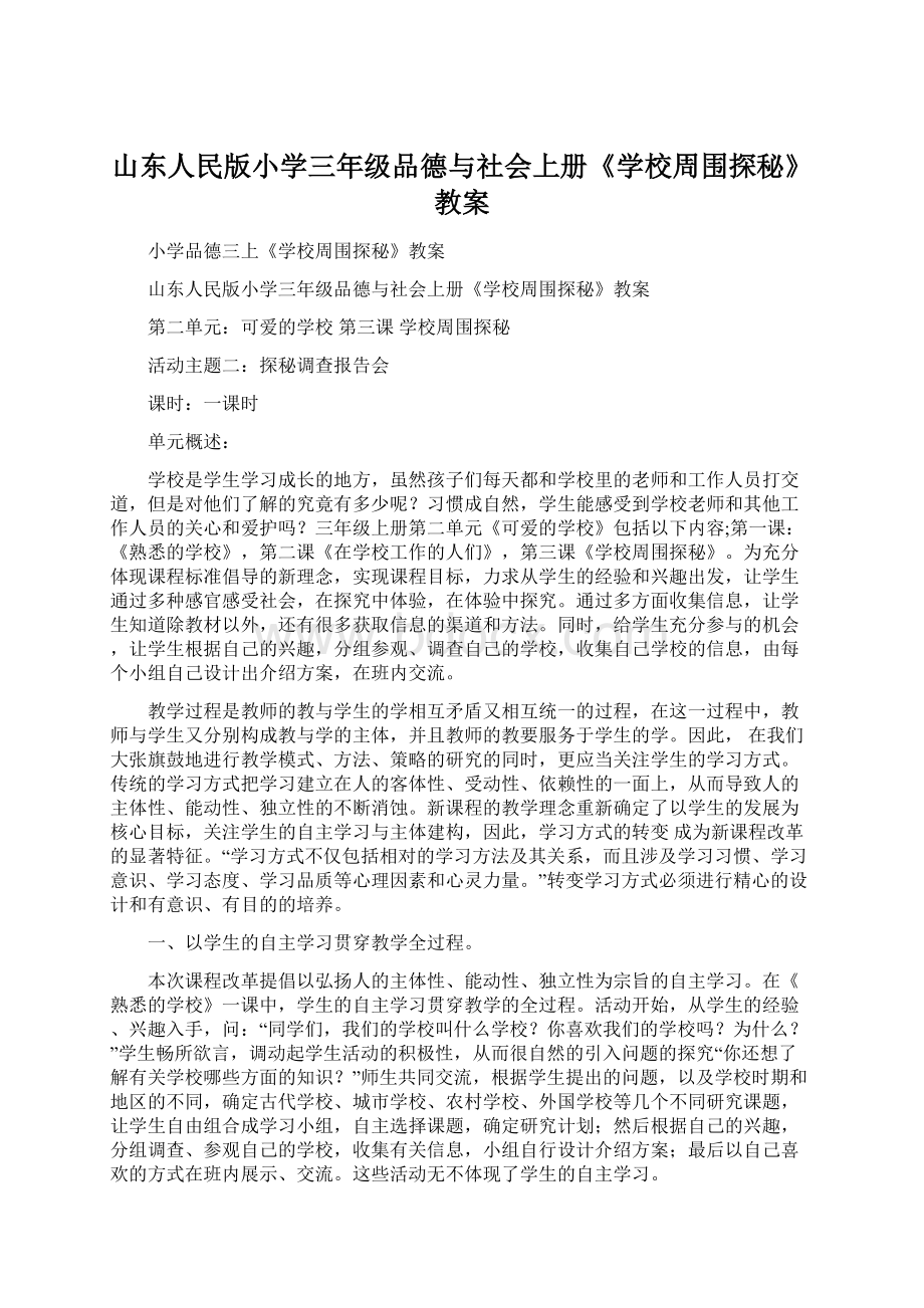 山东人民版小学三年级品德与社会上册《学校周围探秘》教案.docx