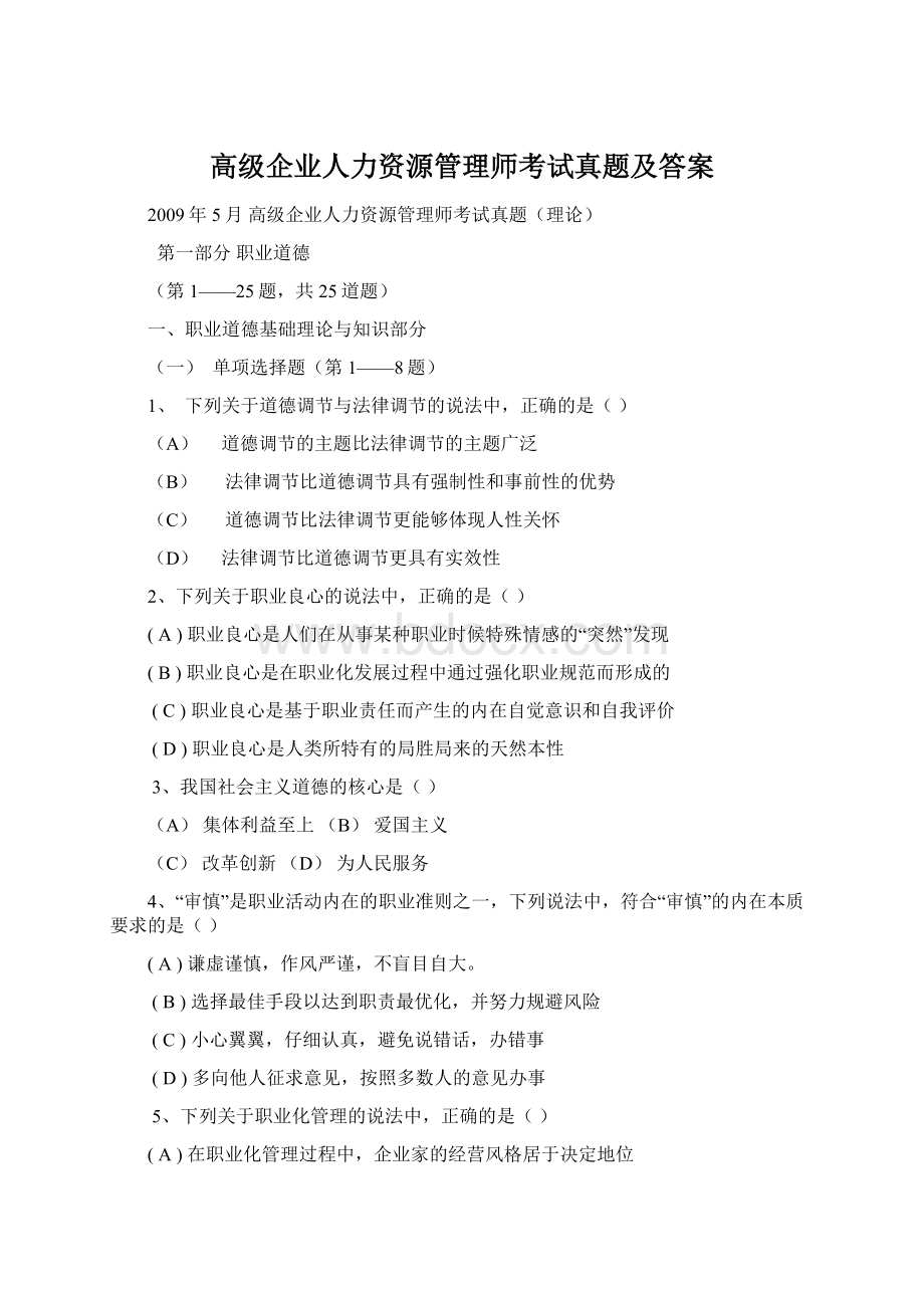 高级企业人力资源管理师考试真题及答案.docx_第1页