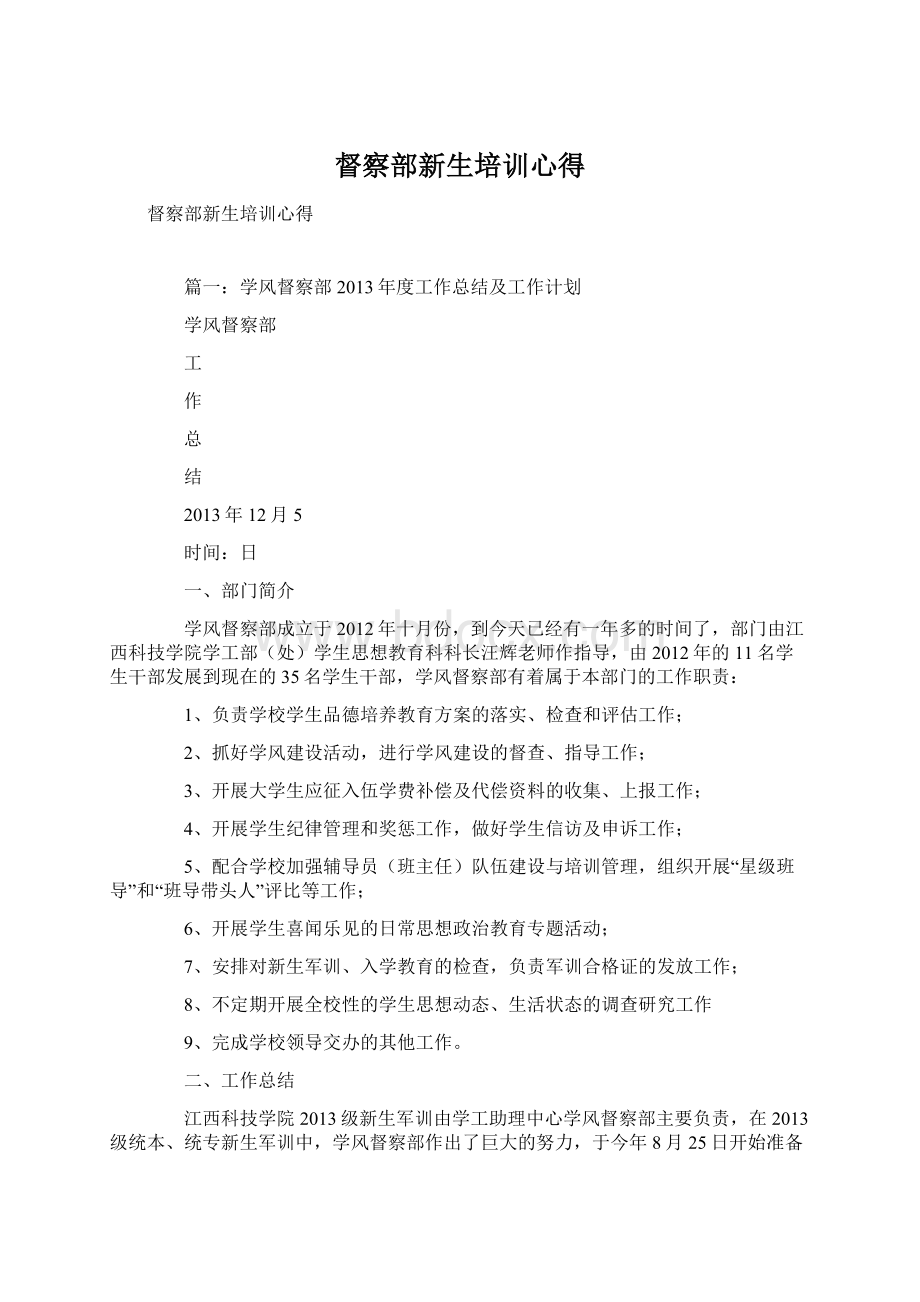 督察部新生培训心得Word文档下载推荐.docx