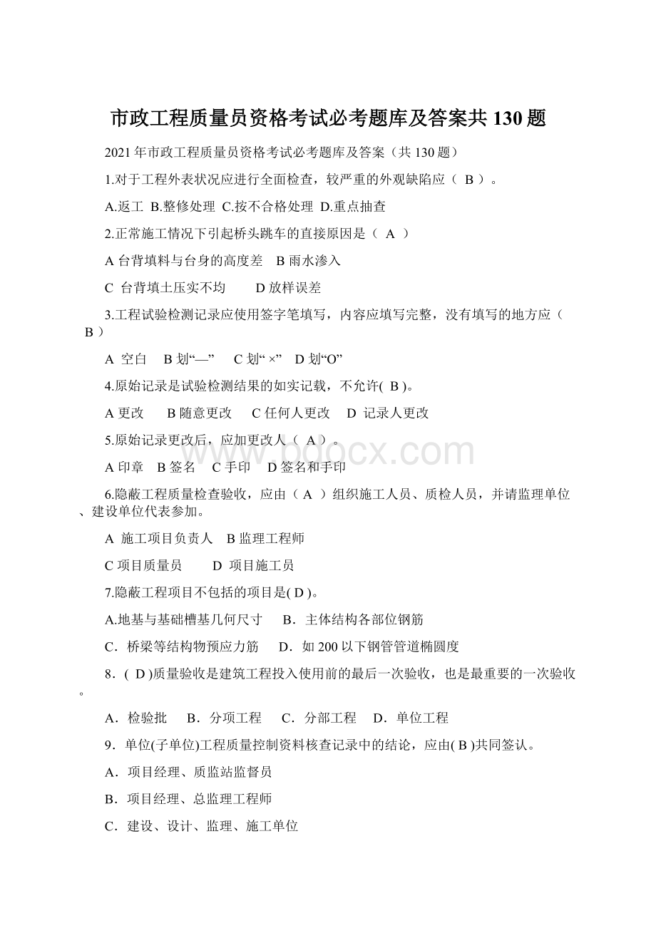 市政工程质量员资格考试必考题库及答案共130题.docx_第1页