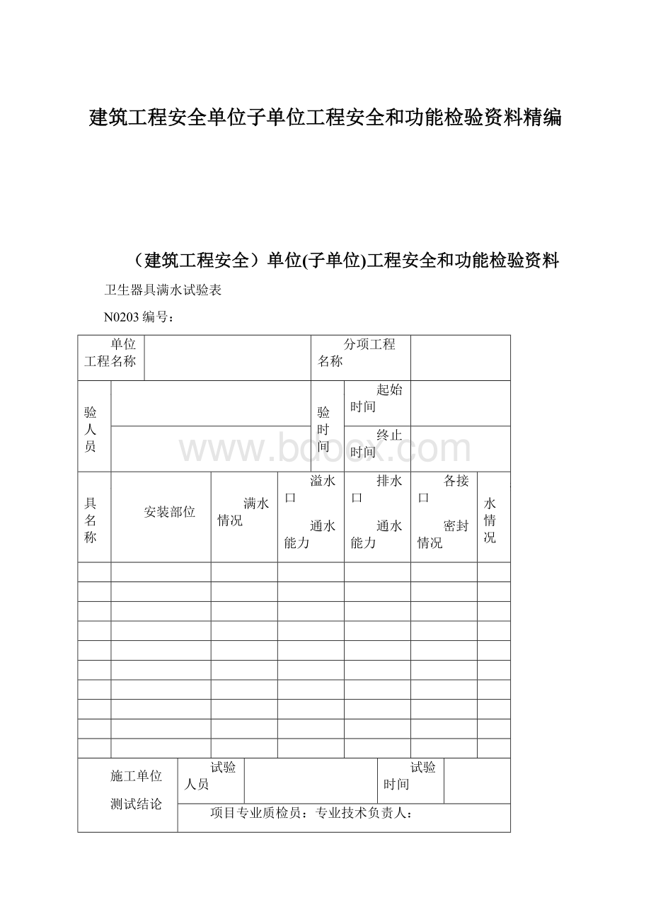 建筑工程安全单位子单位工程安全和功能检验资料精编文档格式.docx