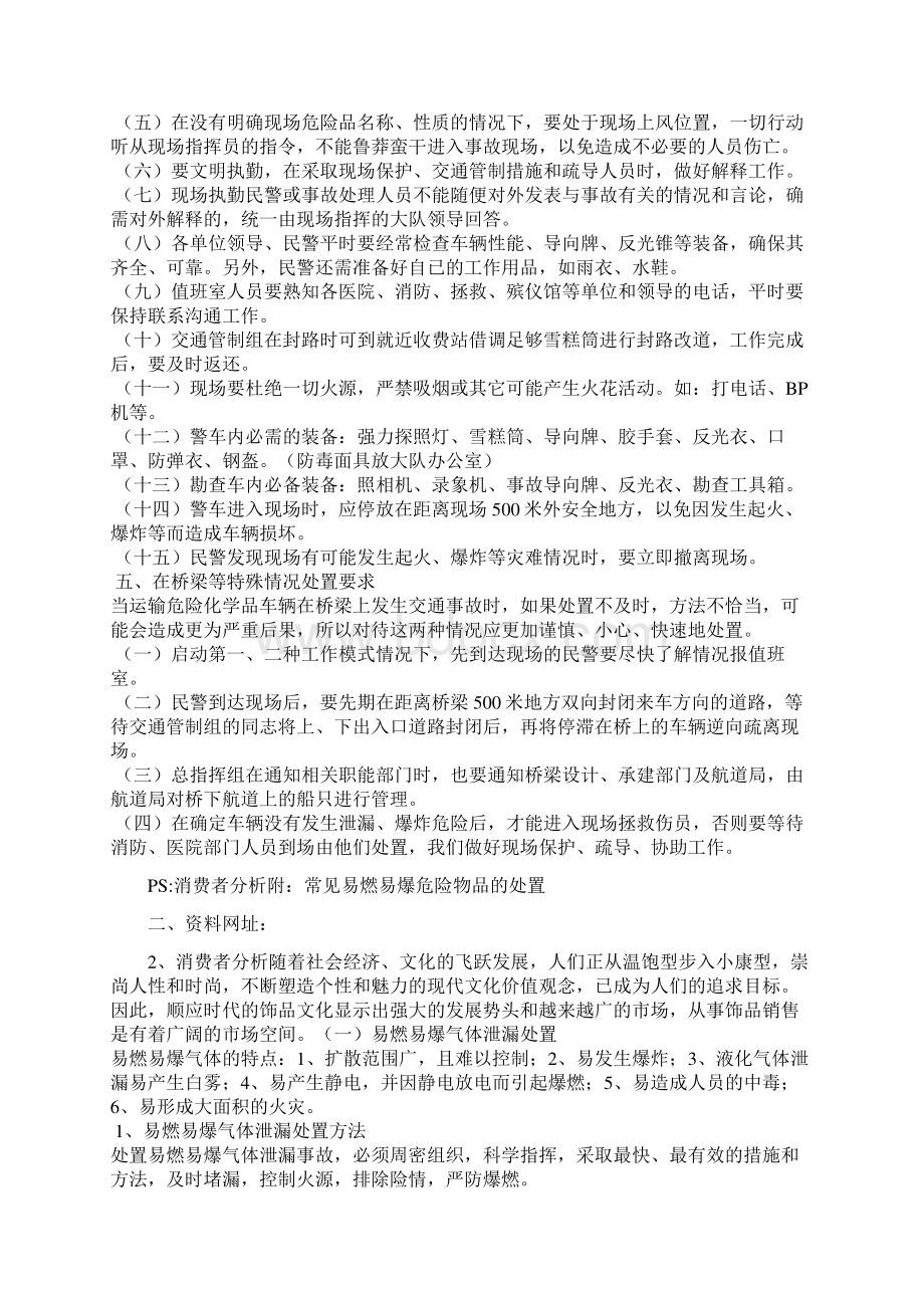 交警大队处置运载危险化学品车辆发生交通事故的应急预案复习进程Word格式.docx_第3页