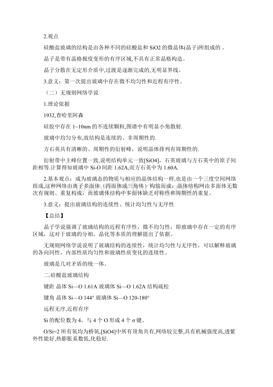 《玻璃工艺学》笔记DOCWord文档下载推荐.docx_第2页