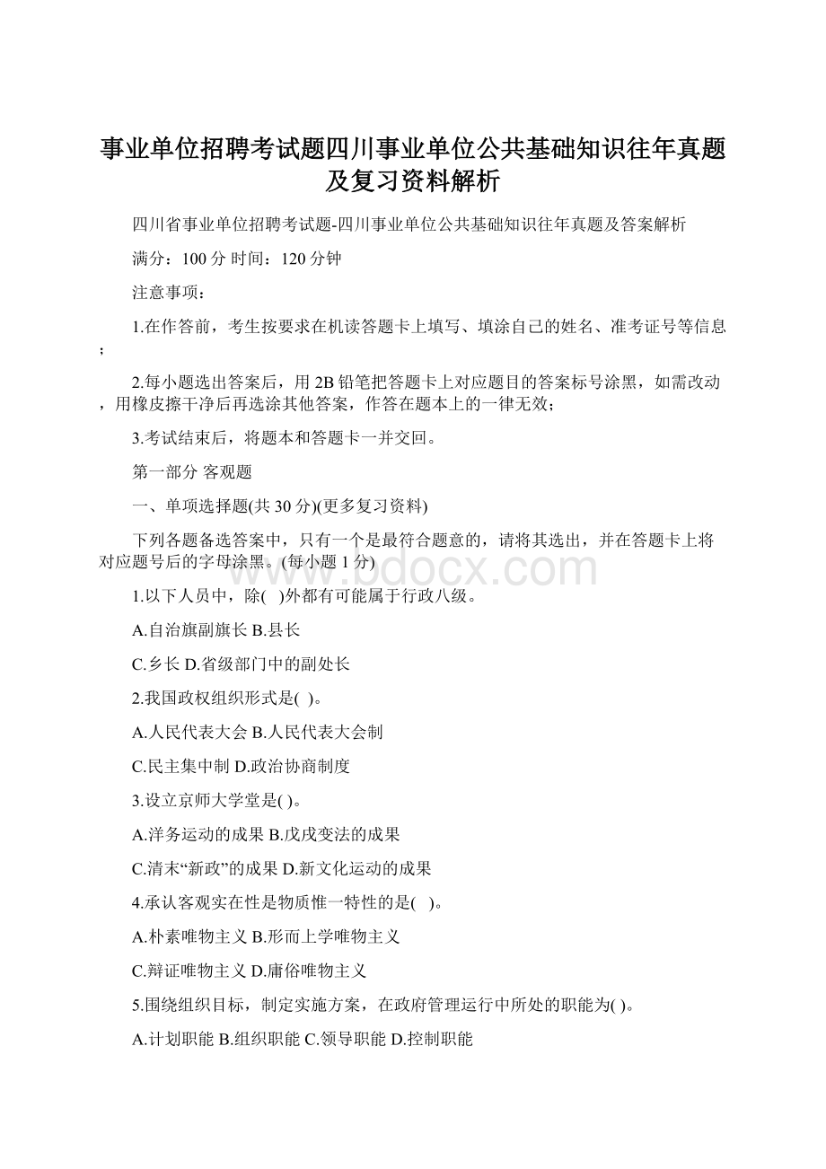 事业单位招聘考试题四川事业单位公共基础知识往年真题及复习资料解析Word文档下载推荐.docx