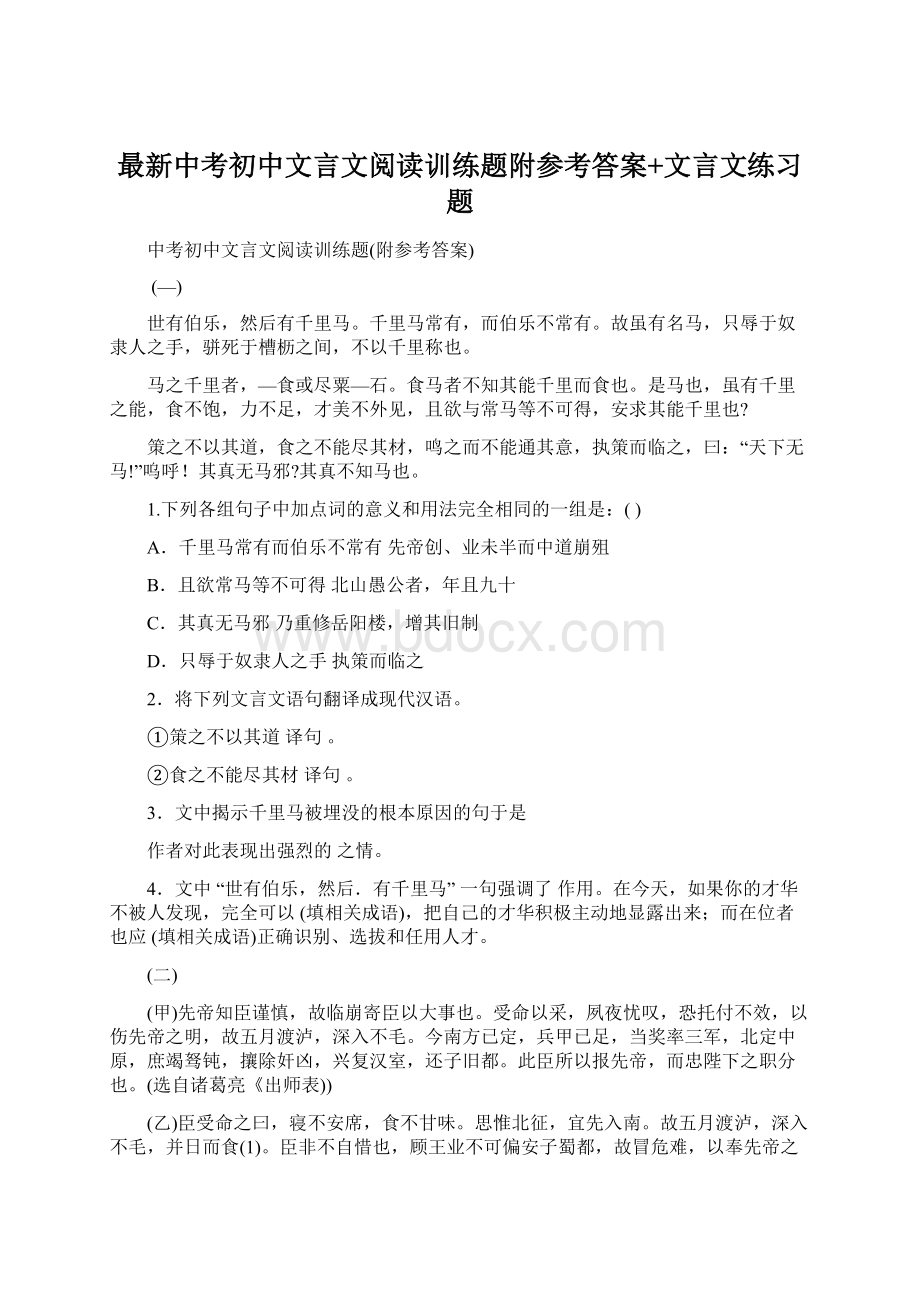 最新中考初中文言文阅读训练题附参考答案+文言文练习题.docx