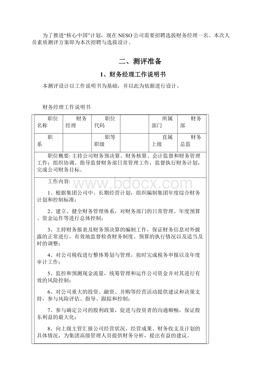 人员素质测评体系构建文档格式.docx_第2页