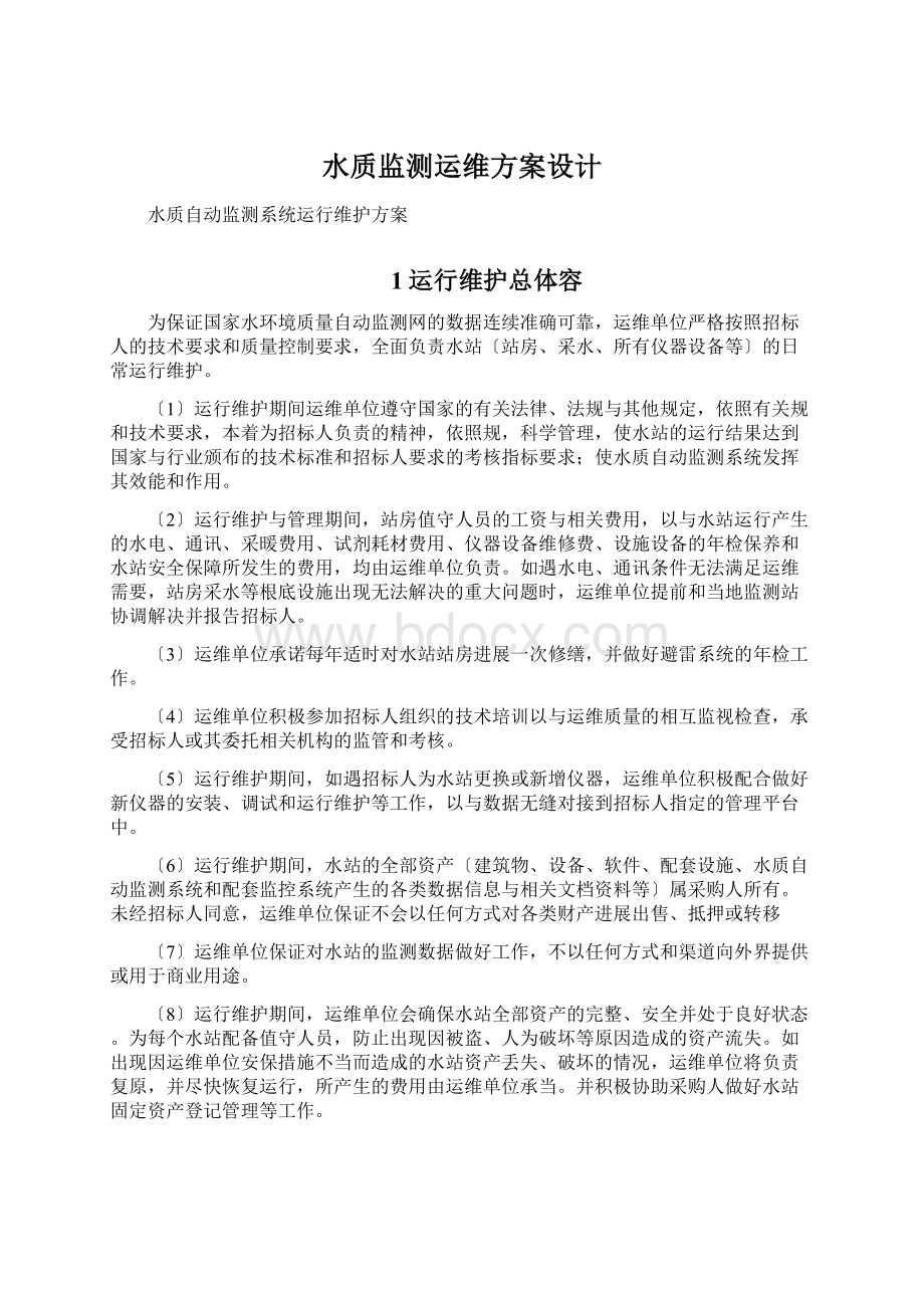 水质监测运维方案设计Word格式文档下载.docx