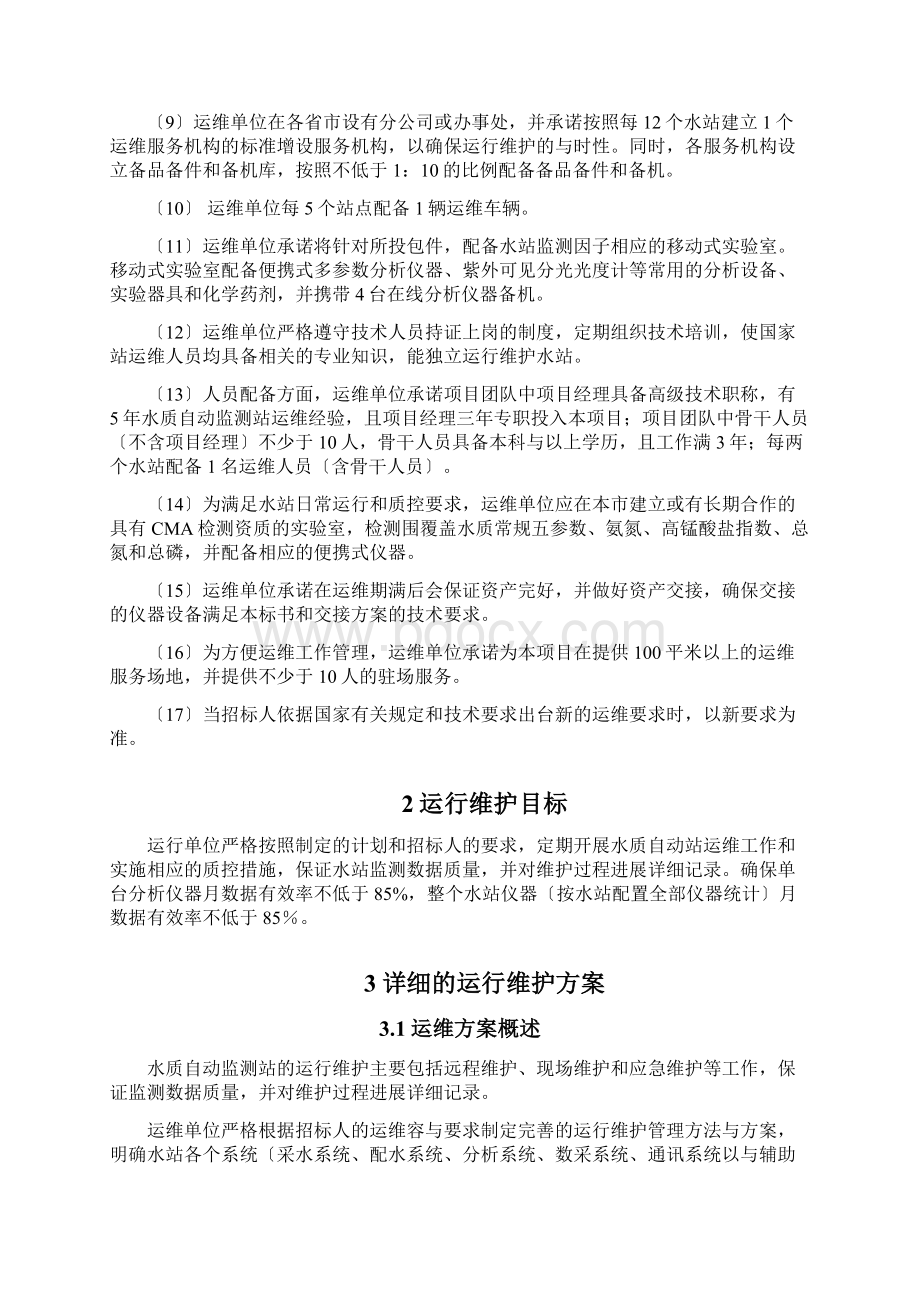 水质监测运维方案设计Word格式文档下载.docx_第2页