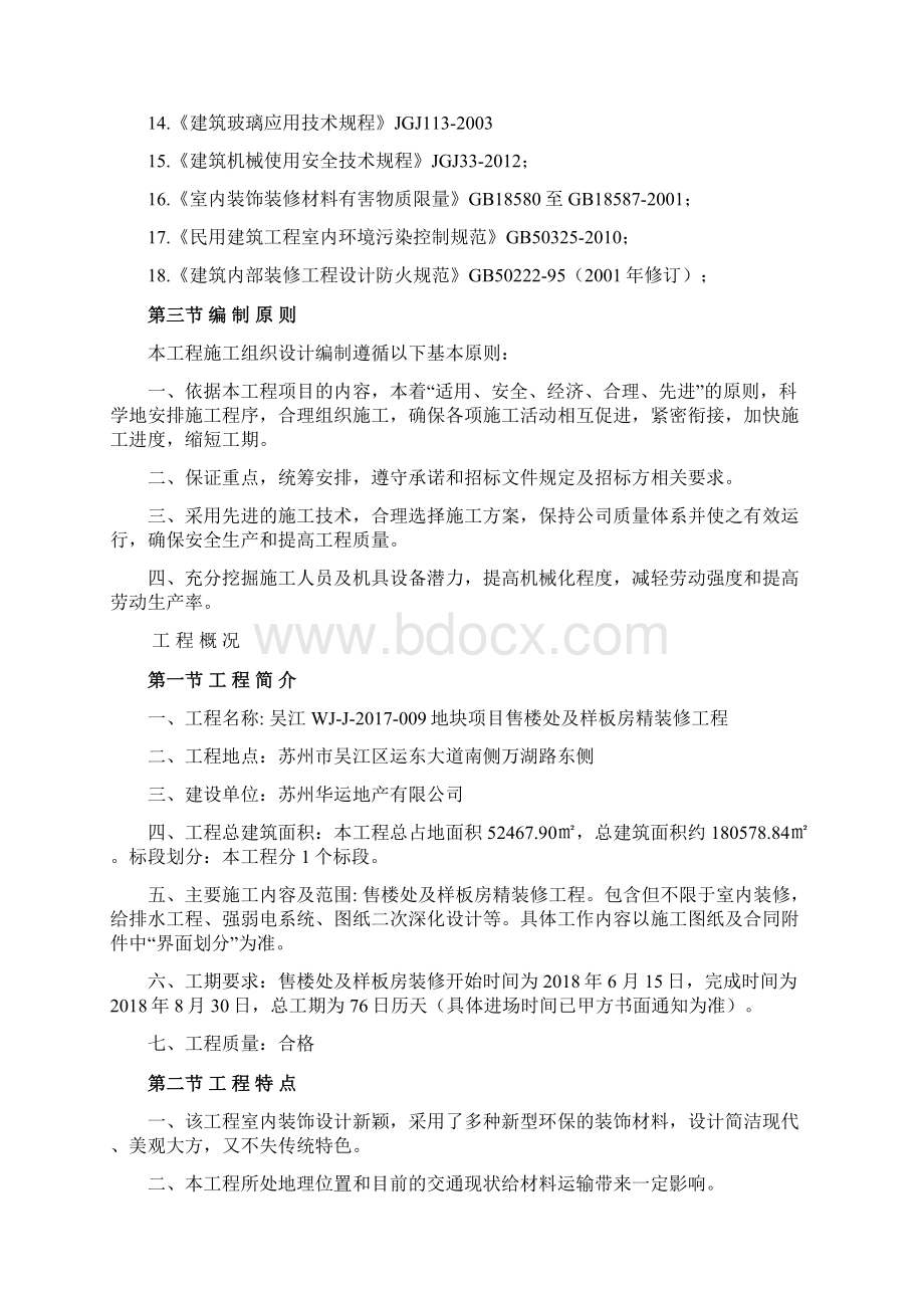 售楼处装修施工组织设计Word格式.docx_第2页