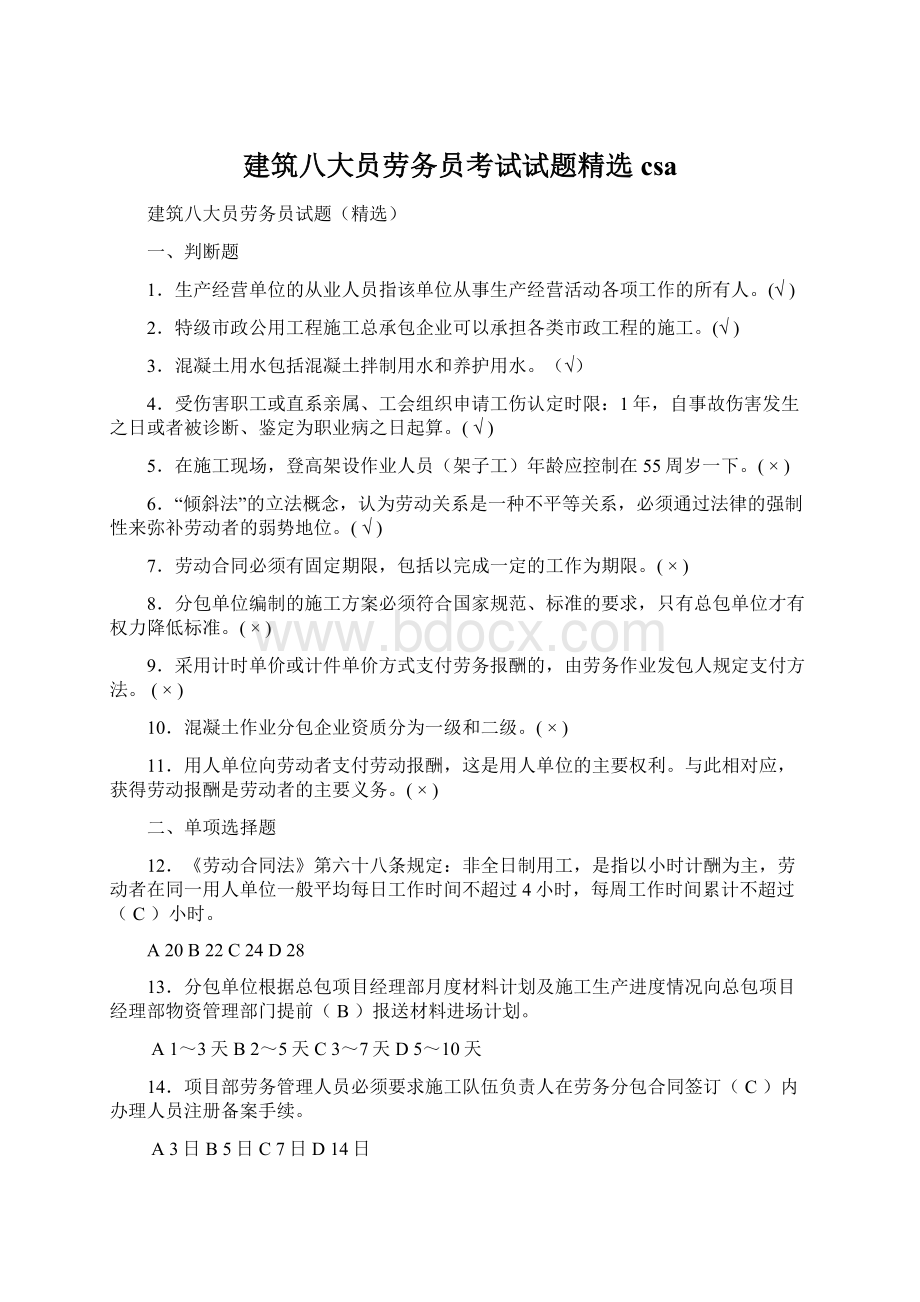 建筑八大员劳务员考试试题精选csa.docx