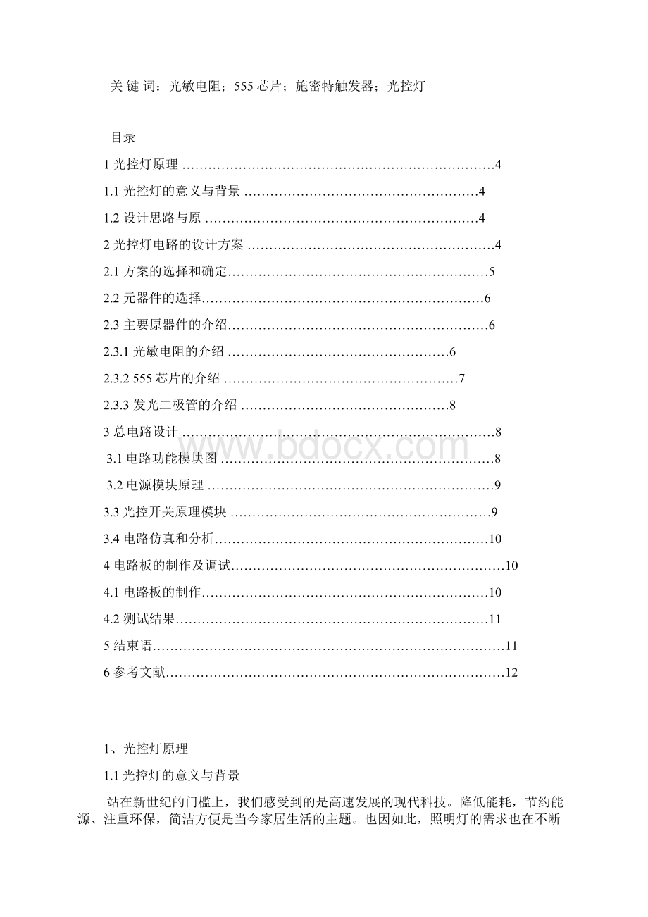 传感器课程设计之简易光控灯的设计分解.docx_第2页