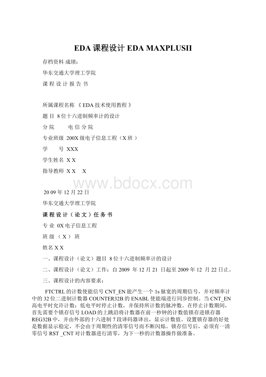 EDA课程设计 EDA MAXPLUSIIWord文档下载推荐.docx_第1页