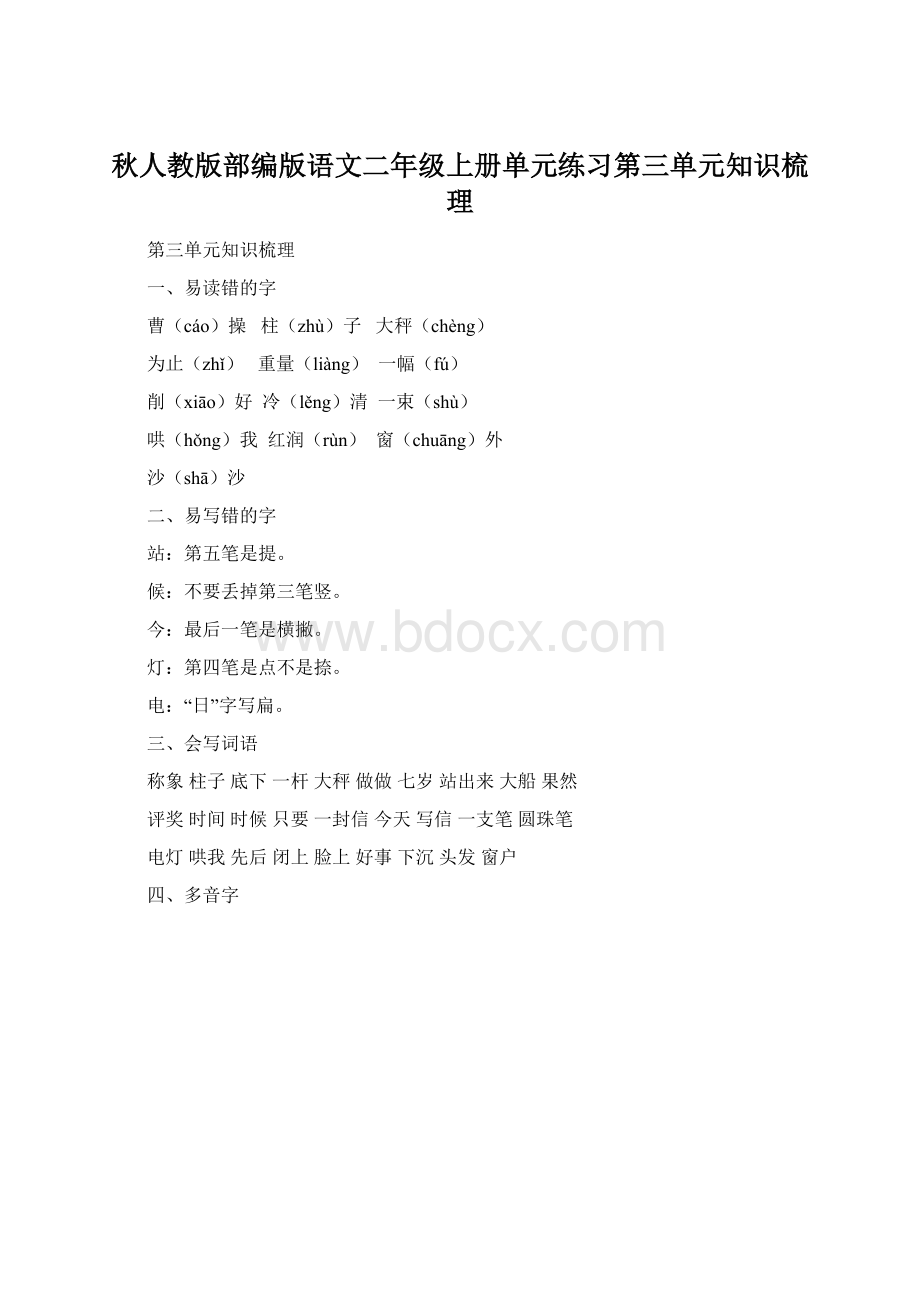 秋人教版部编版语文二年级上册单元练习第三单元知识梳理.docx