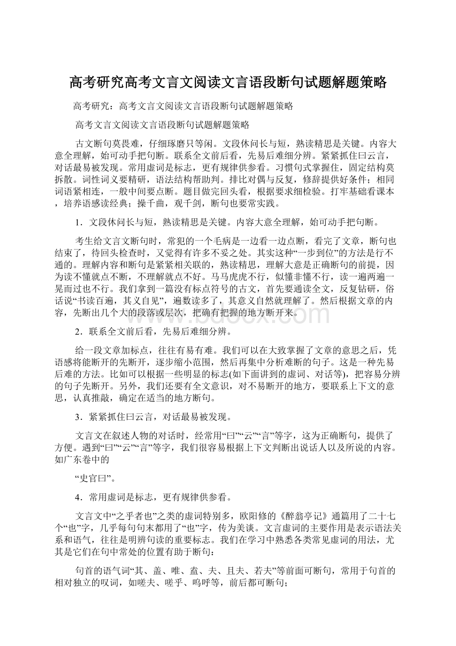 高考研究高考文言文阅读文言语段断句试题解题策略.docx