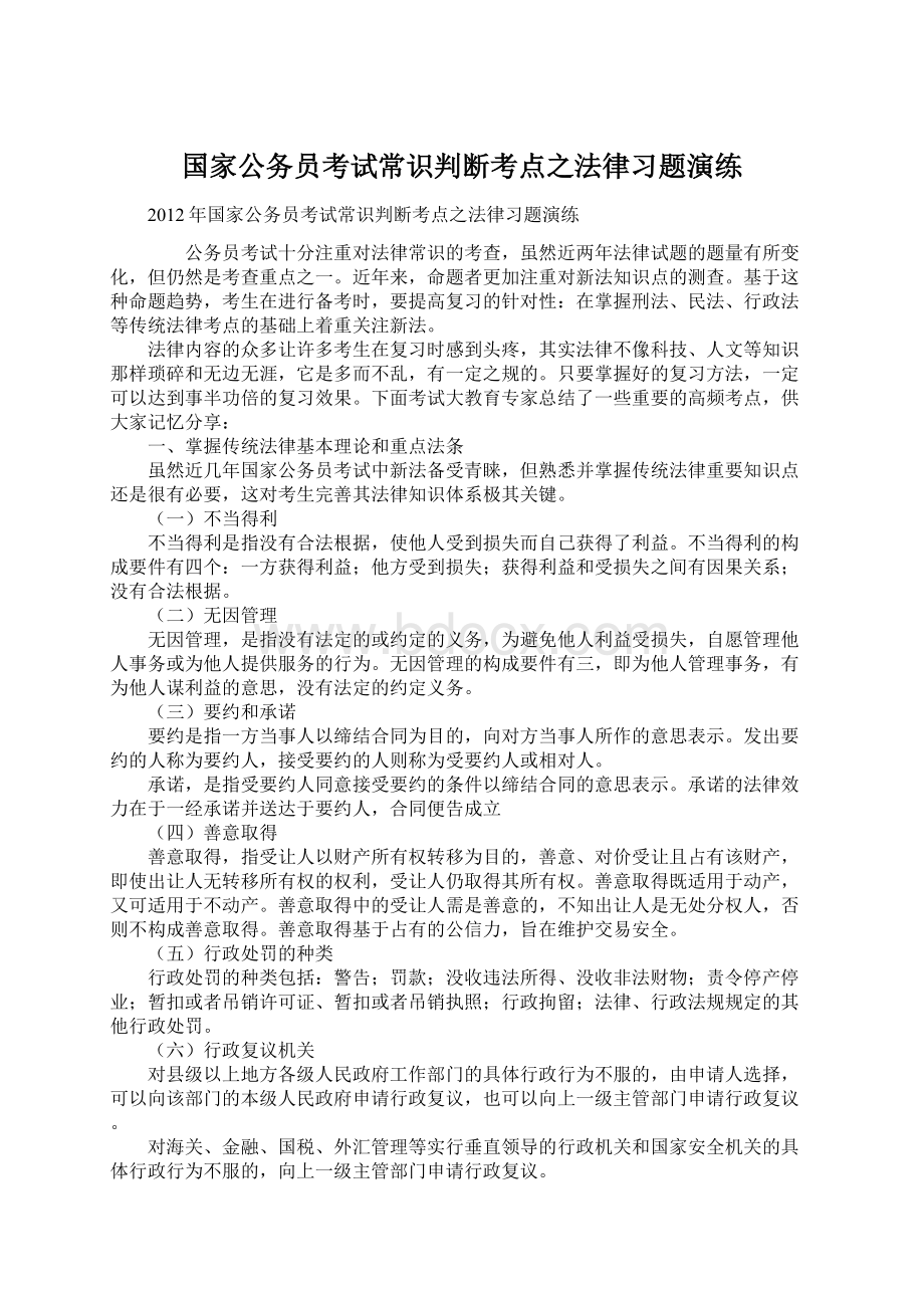 国家公务员考试常识判断考点之法律习题演练Word格式文档下载.docx