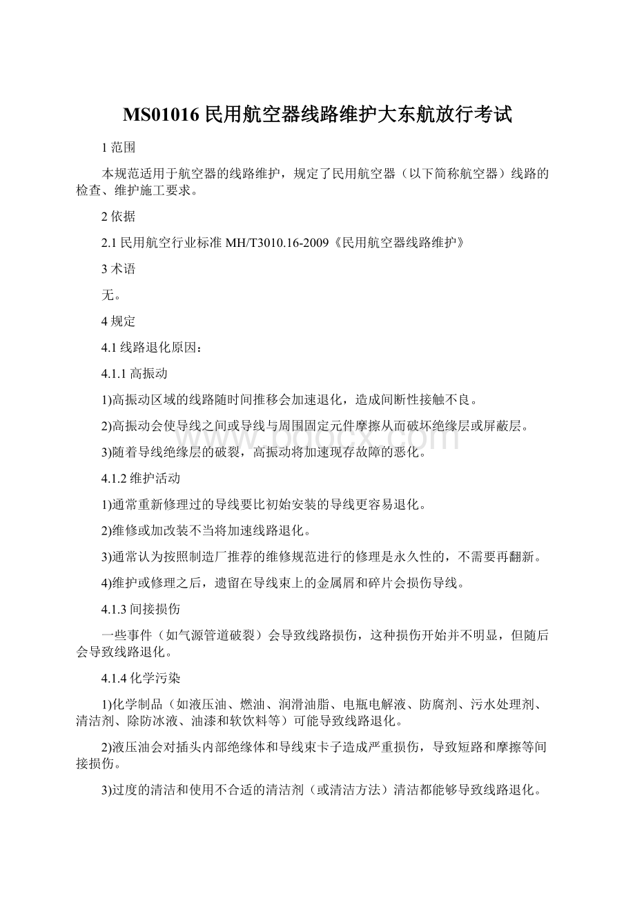 MS01016 民用航空器线路维护大东航放行考试文档格式.docx_第1页