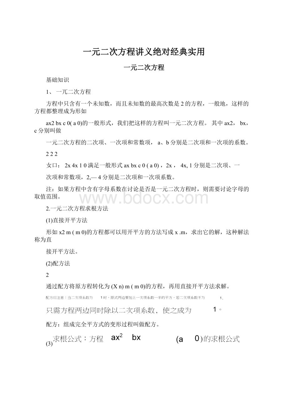 一元二次方程讲义绝对经典实用Word下载.docx