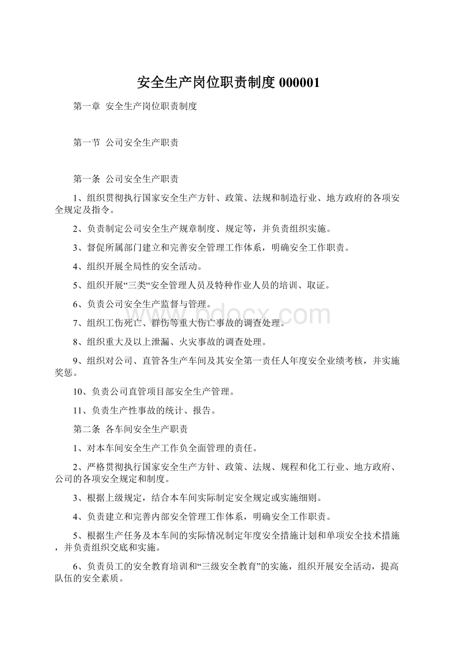 安全生产岗位职责制度000001Word格式.docx