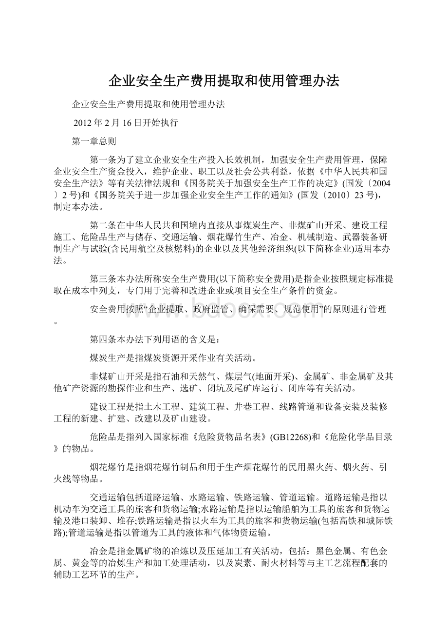 企业安全生产费用提取和使用管理办法Word文档下载推荐.docx