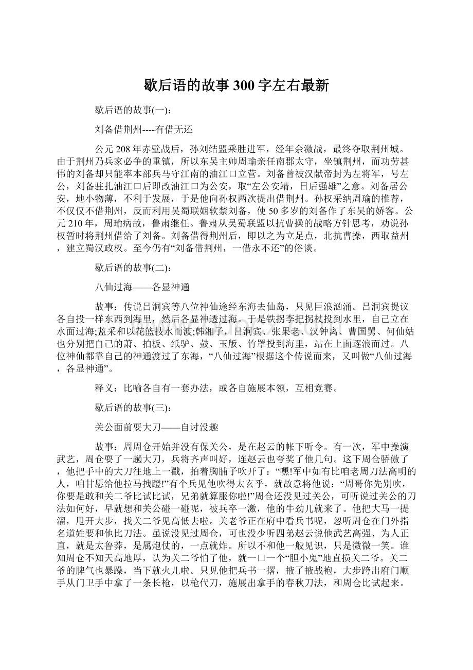 歇后语的故事300字左右最新.docx