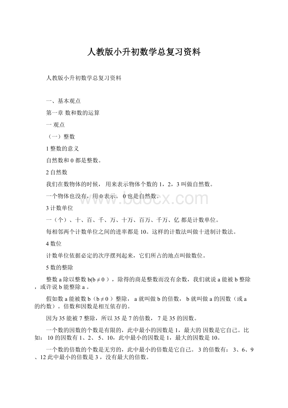 人教版小升初数学总复习资料Word文档格式.docx