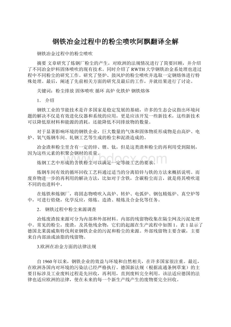 钢铁冶金过程中的粉尘喷吹阿飘翻译全解.docx_第1页