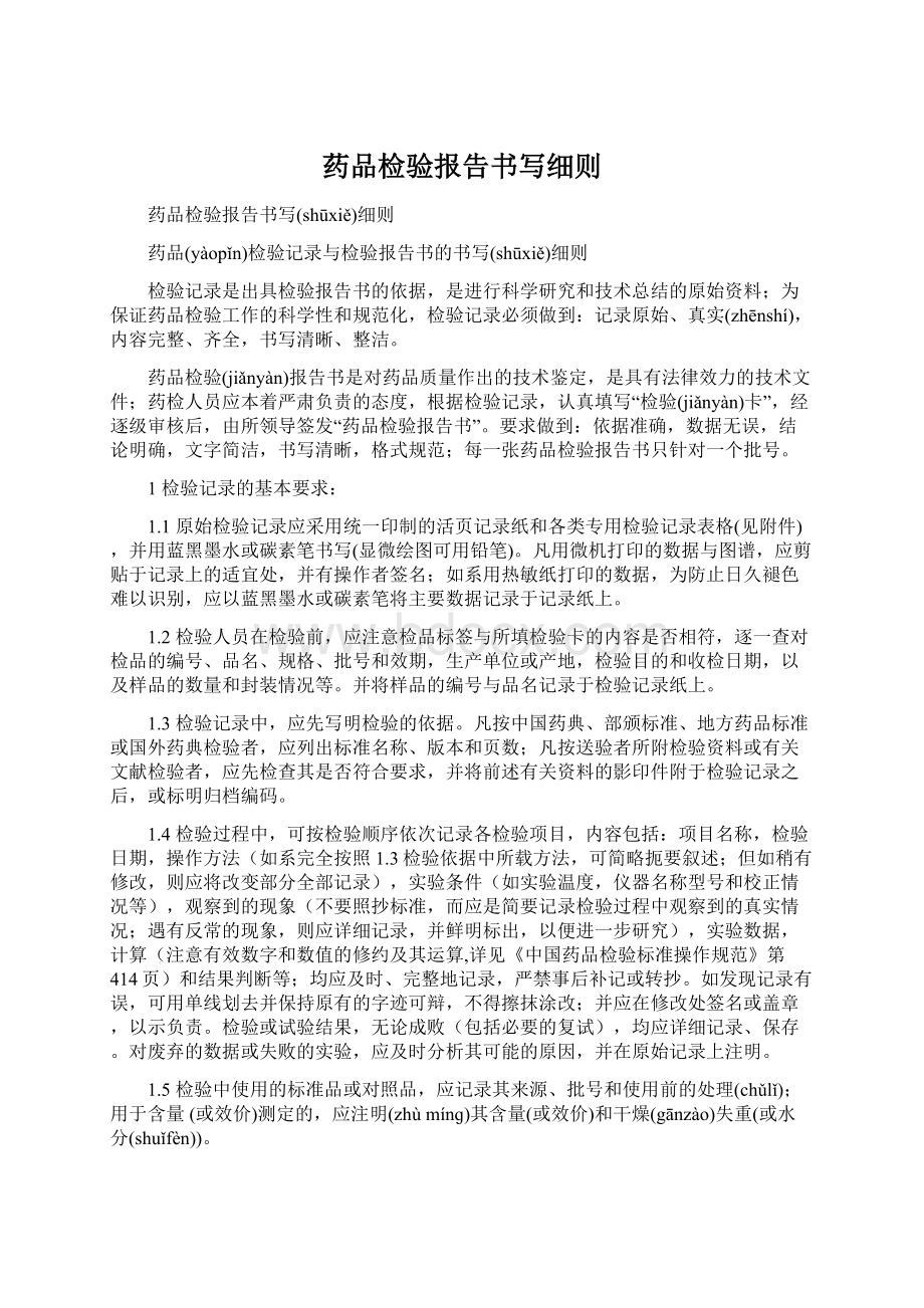 药品检验报告书写细则.docx_第1页