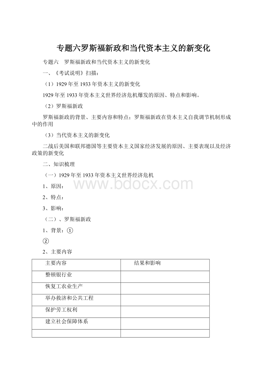 专题六罗斯福新政和当代资本主义的新变化.docx_第1页