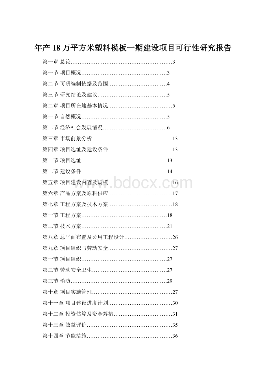 年产18万平方米塑料模板一期建设项目可行性研究报告.docx_第1页