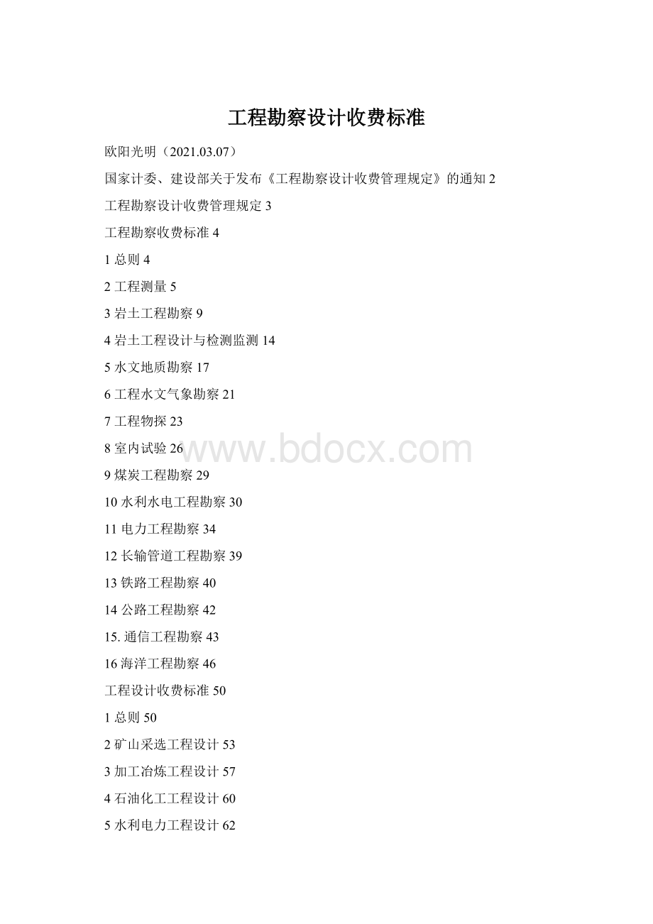 工程勘察设计收费标准Word文档下载推荐.docx_第1页