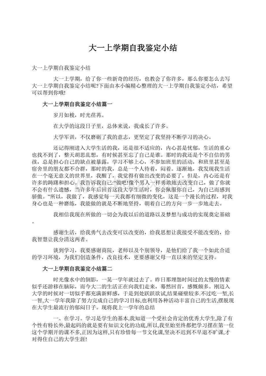 大一上学期自我鉴定小结Word文档下载推荐.docx_第1页