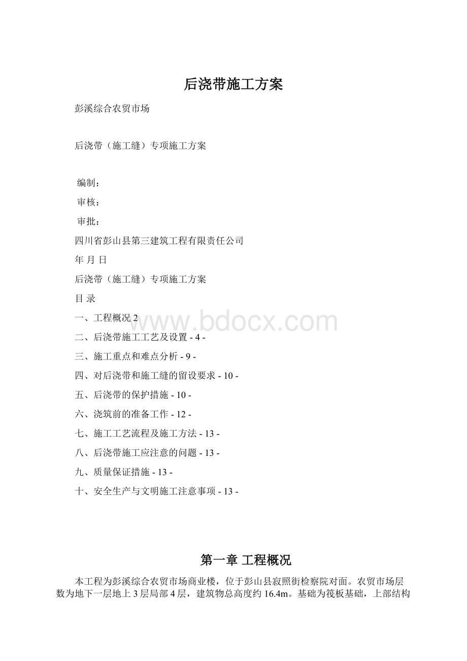 后浇带施工方案Word文档下载推荐.docx