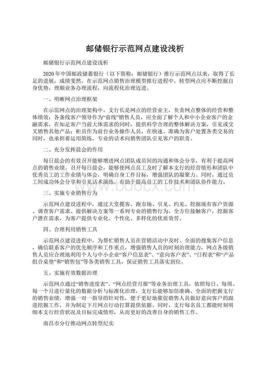 邮储银行示范网点建设浅析Word文档下载推荐.docx_第1页