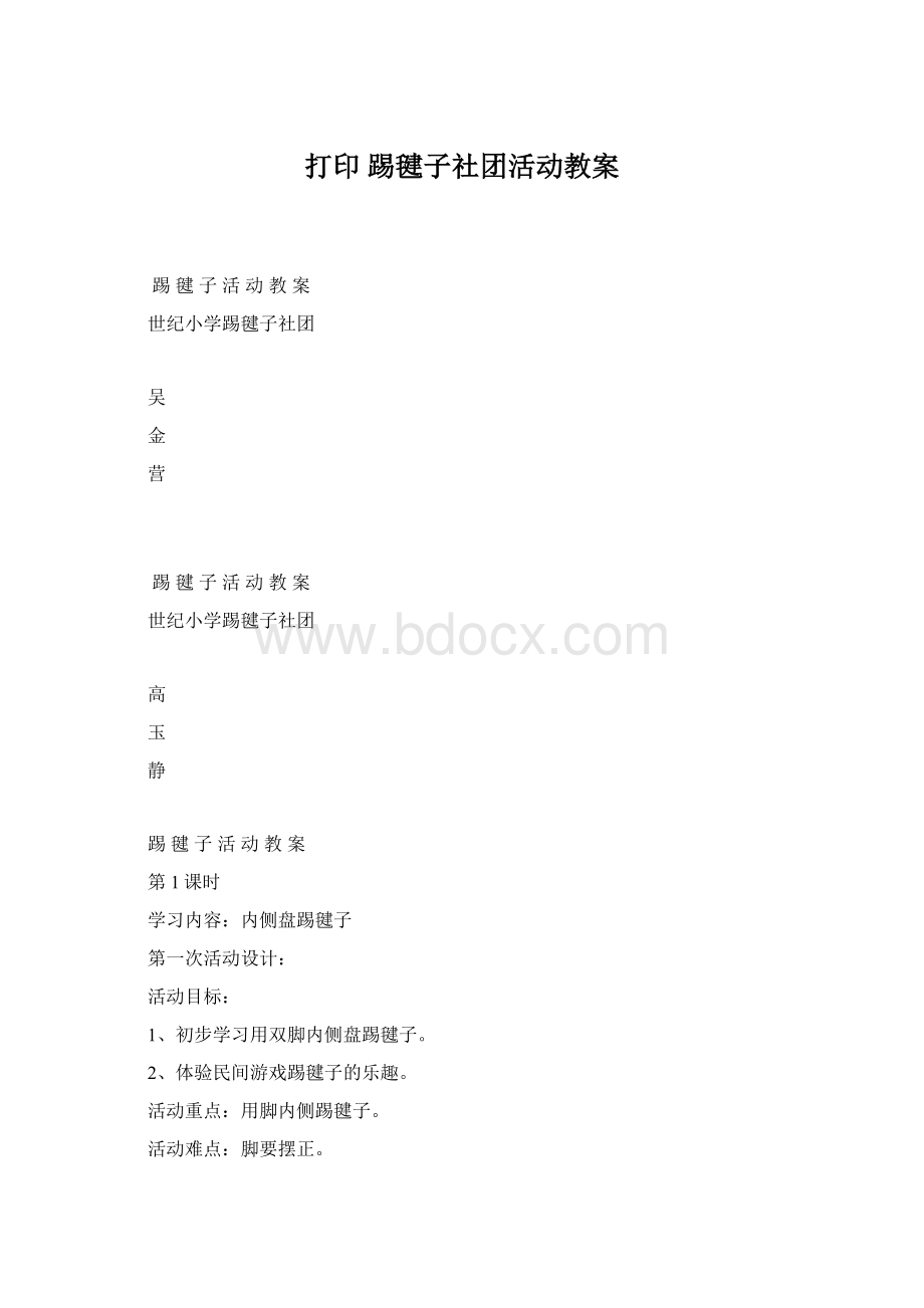 打印 踢毽子社团活动教案Word文档下载推荐.docx_第1页