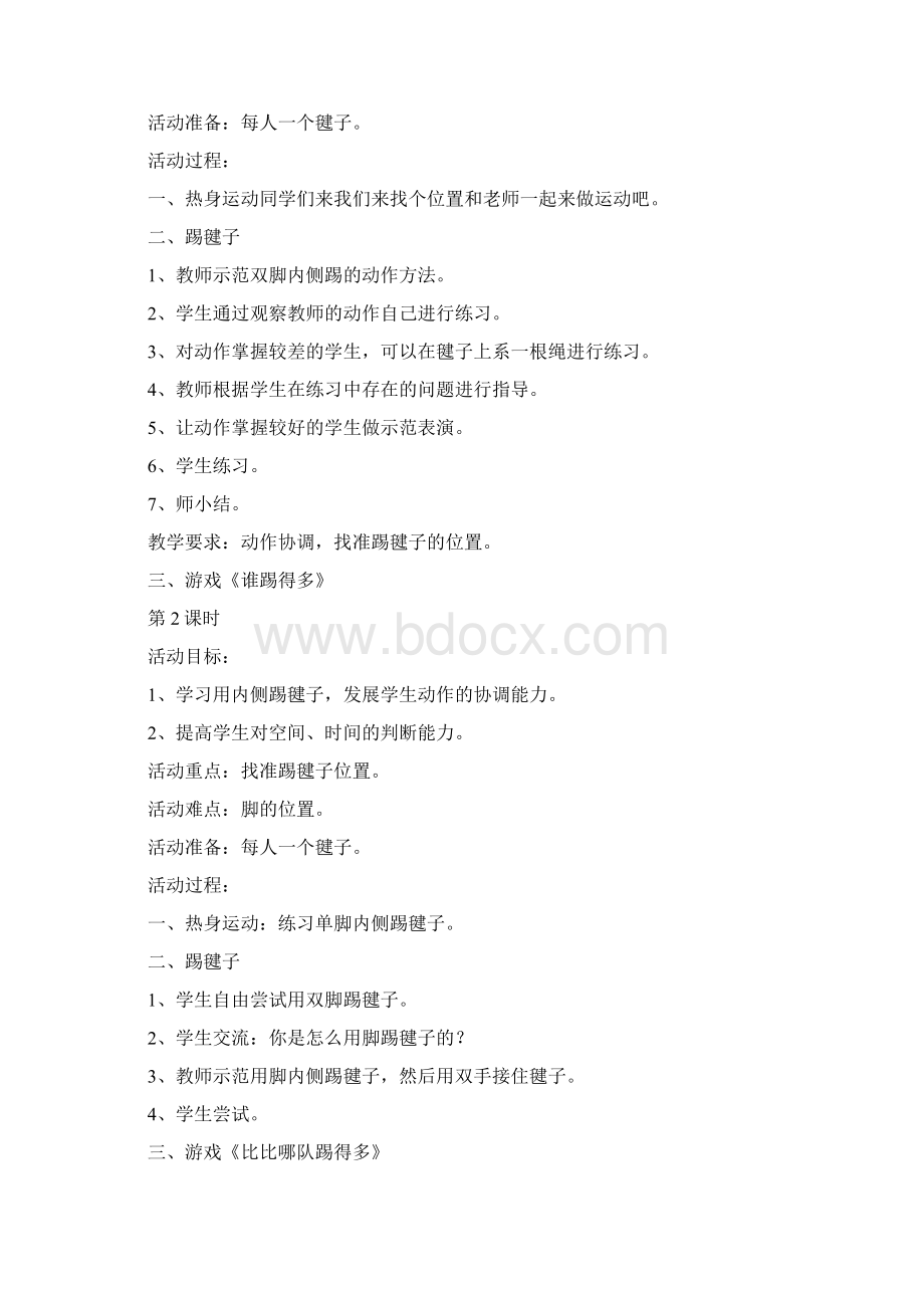 打印 踢毽子社团活动教案Word文档下载推荐.docx_第2页